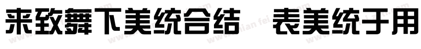deaFonts ZongYi 95字体转换